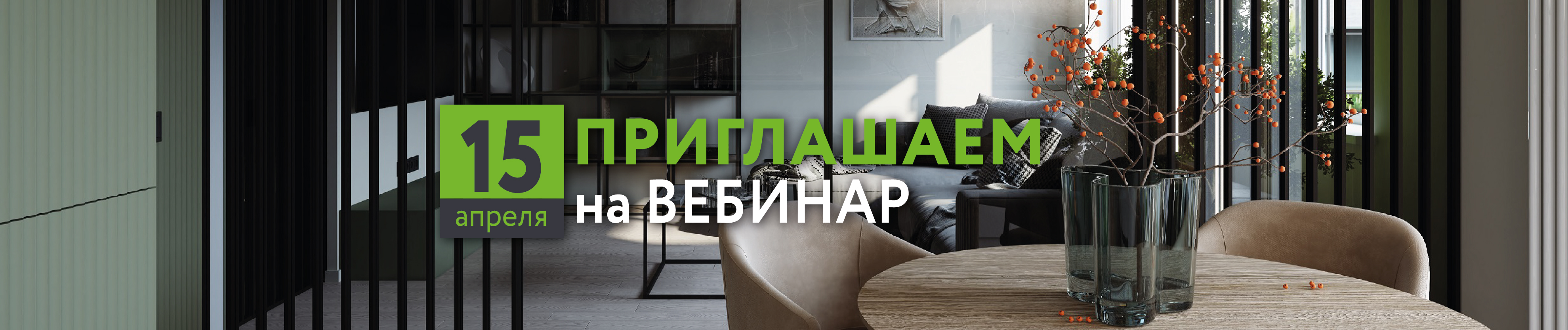 Приглашаем на вебинар: Инновационные решения для вашего интерьера!