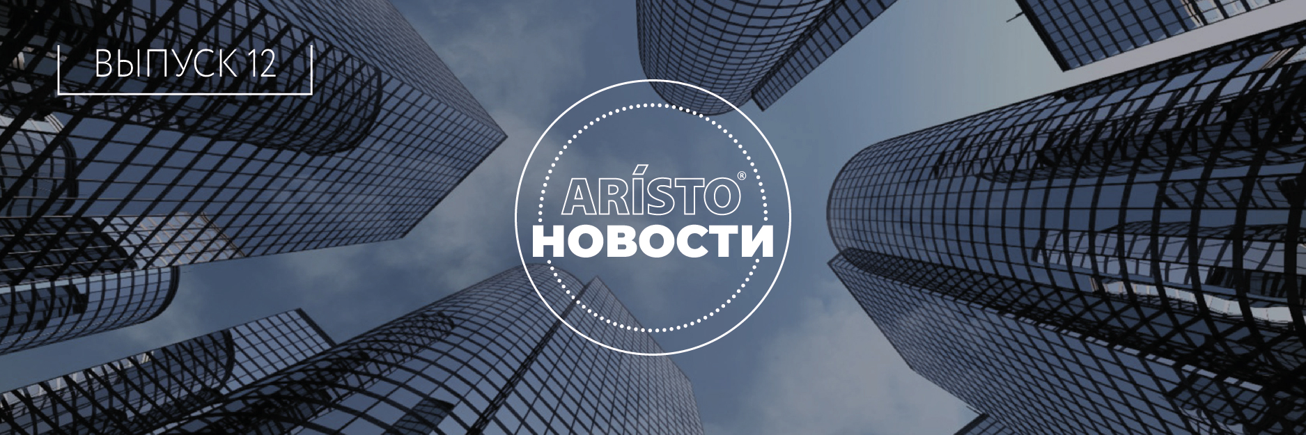 Ваш гид по миру ARISTO: двенадцатый выпуск Интерактивной газеты!