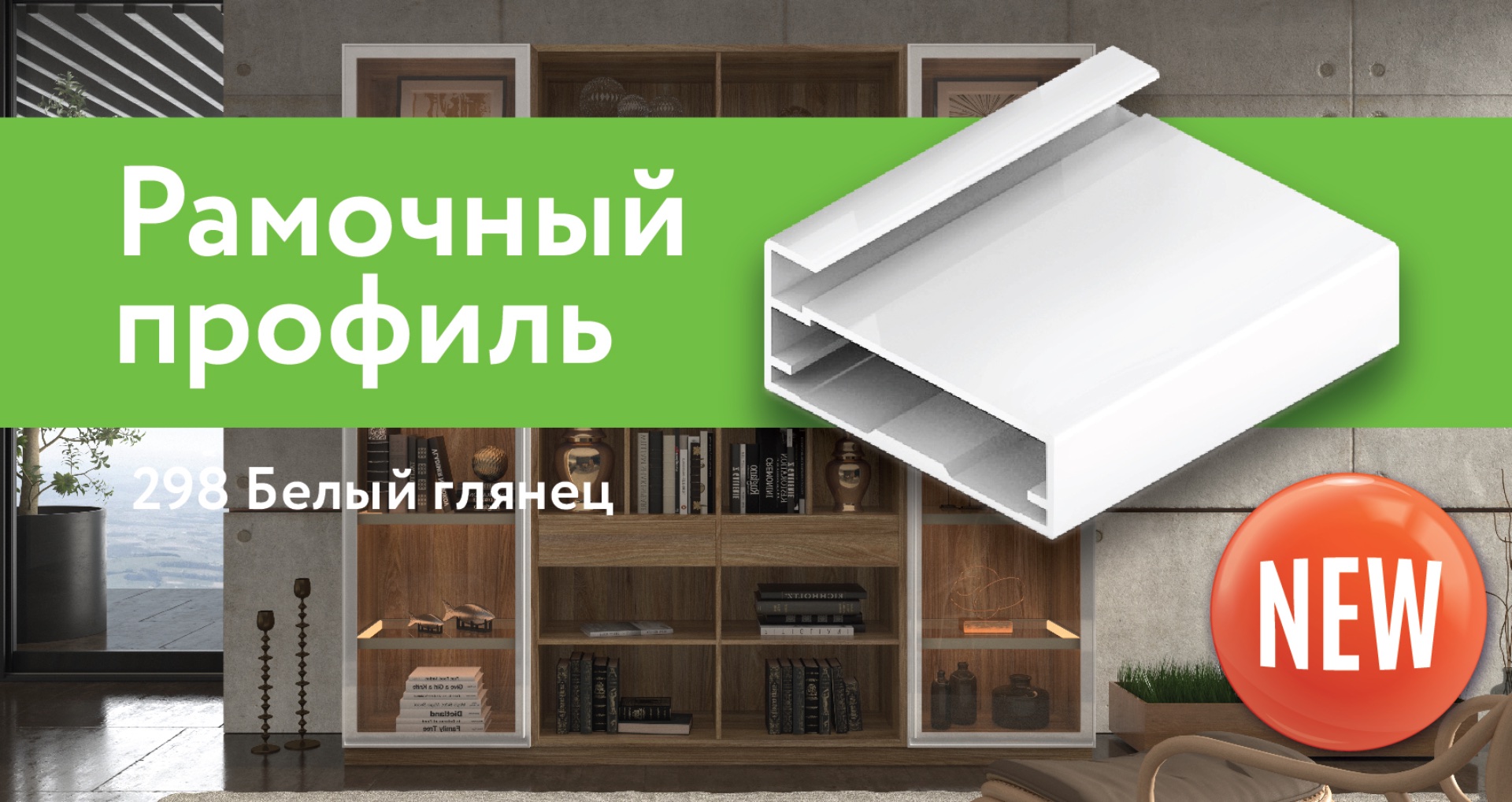 Новинка ARISTO: профиль рамочный 298 в отделке «Белый глянец»