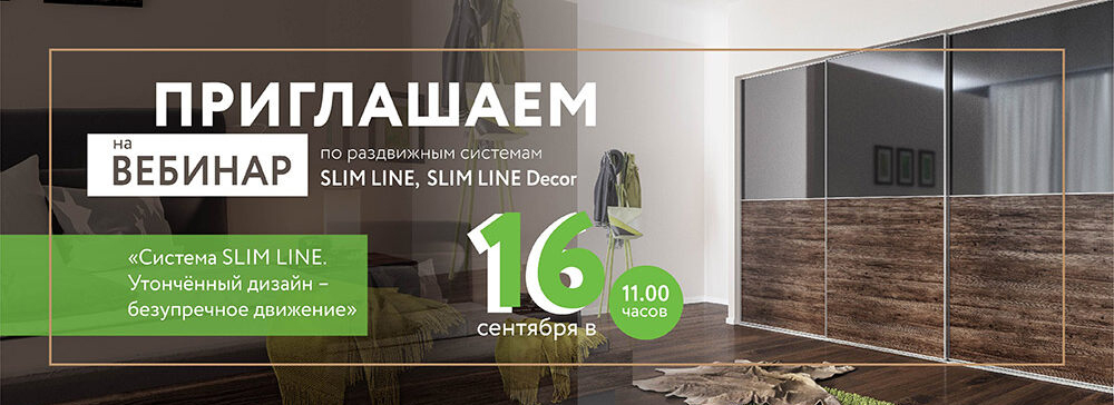 Приглашаем на вебинар по раздвижной системе Slim Line и Slim Line Decor