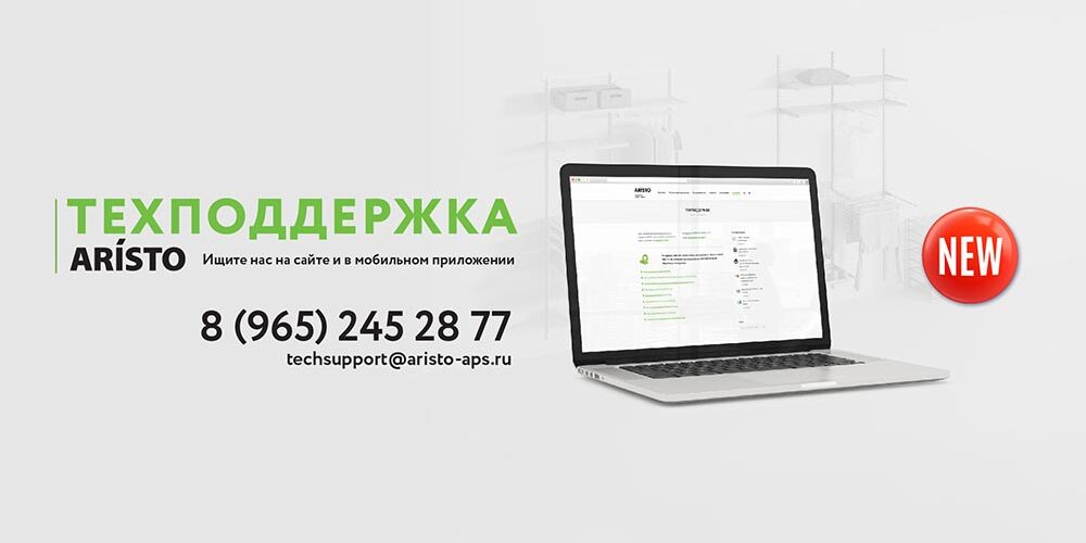 ™ARISTO запускает техподдержку!