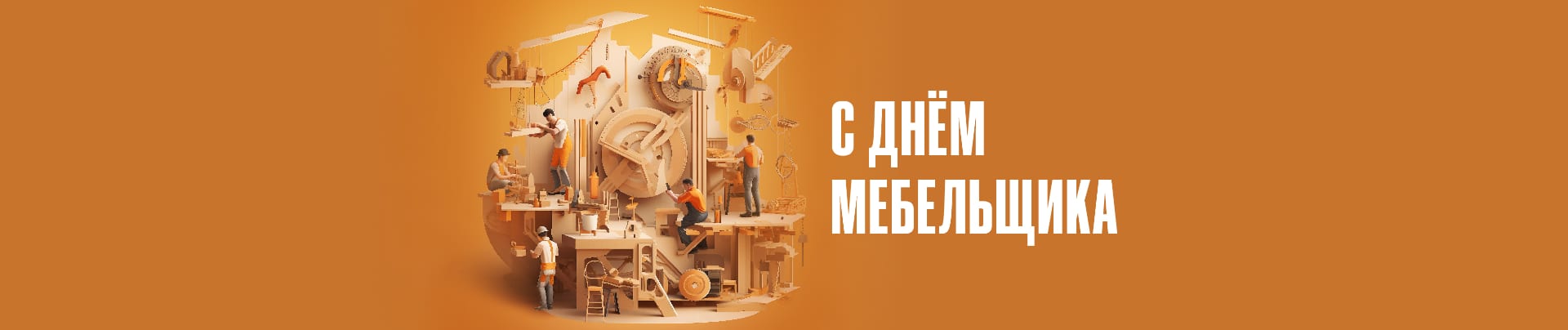 С Днём мебельщика!