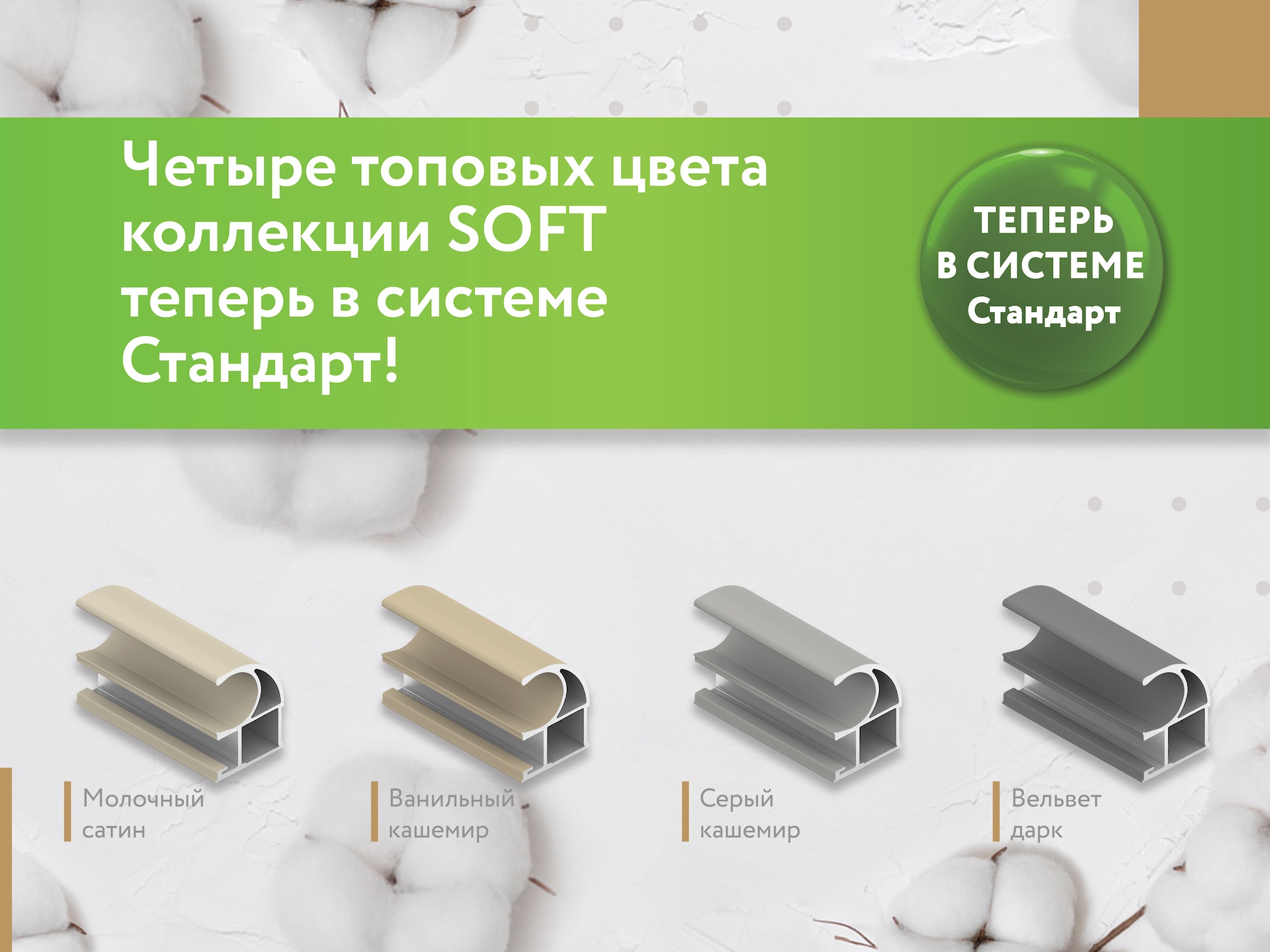 SOFT Touch декор теперь и в системе «Стандарт»
