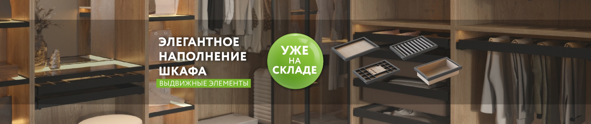 На склад поступили новые элементы элегантного наполнения для шкафов и гардеробных!