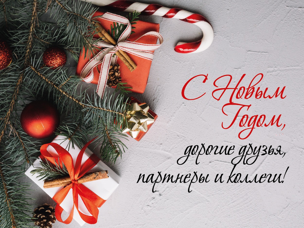 С Новым Годом, дорогие друзья, партнеры и коллеги!
