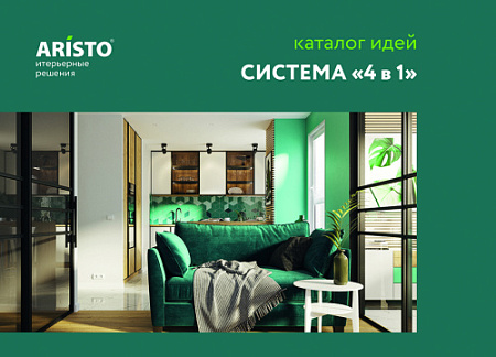 Каталог идей "4в1", Алюм 2022